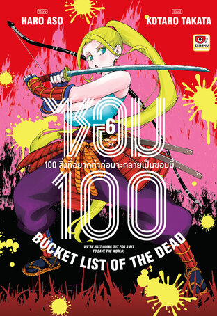 ซอม 100 เล่ม 6