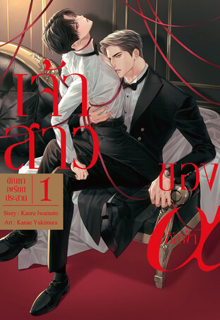 เจ้าสาวของอัลฟ่า เล่ม 1