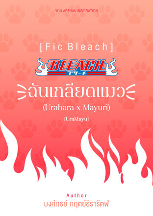 [Fic Bleach] ฉันเกลียดแมว (Urahara x Mayuri) [UraMayu]