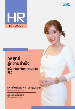 กลยุทธ์สู่ความสำเร็จ แห่งอาณาจักรความงาม “SLC”