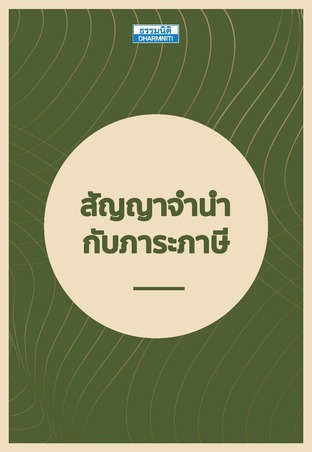 สัญญาจำนำกับภาระภาษี