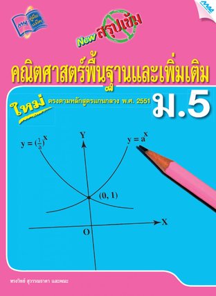 NEW สรุปเข้มคณิตศาสตร์พื้นฐานและเพิ่มเติม ม.5