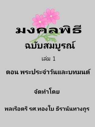 มงคลพิธีฉบับสมบูรณ์  เล่ม 1 ตอน พระประจำวันและบทมนต์ประจำวันเกิด #book #books