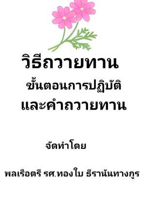 วิธีถวายสังฆทาน ขั้นตอนปฏิบัติ และคำถวาย #book #books