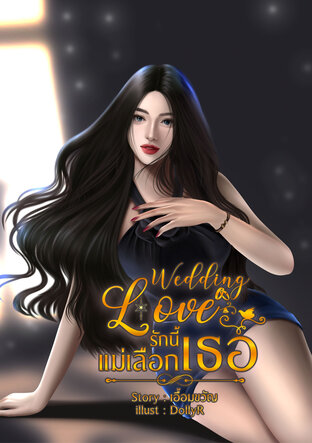 Wedding Love รักนี้แม่เลือกเธอ