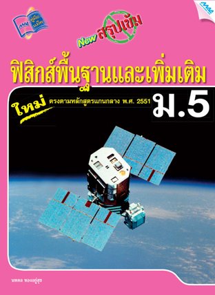 NEW สรุปเข้มฟิสิกส์พื้นฐานและเพิ่มเติม ม.5