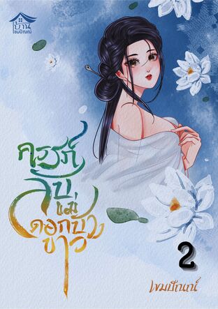 ครรภ์ลับแม่ดอกบัวขาว E-BOOK เล่ม 2 (จบ)