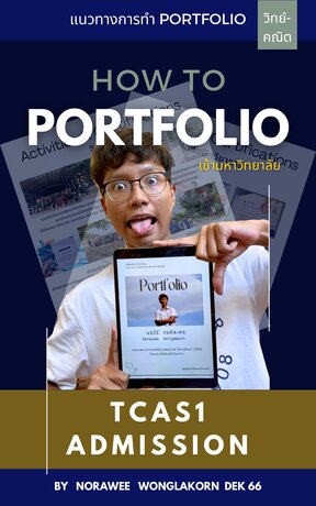 How to Portfolio เข้ามหาวิทยาลัย จากรุ่นพี่ 66