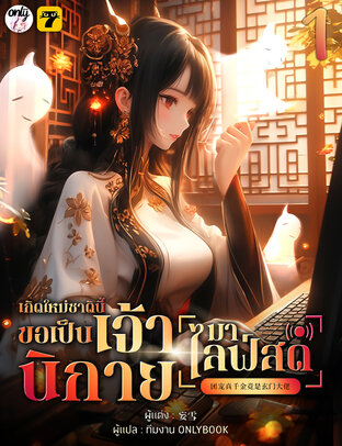 เกิดใหม่ชาตินี้… ขอเป็นเจ้านิกายมาไลฟ์สด เล่ม 1