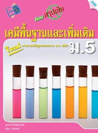 NEW สรุปเข้มเคมีพื้นฐานและเพิ่มเติม ม.5