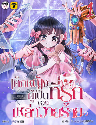 เด็กหญิงผู้เป็นที่รักของเหล่าวายร้าย เล่ม 1