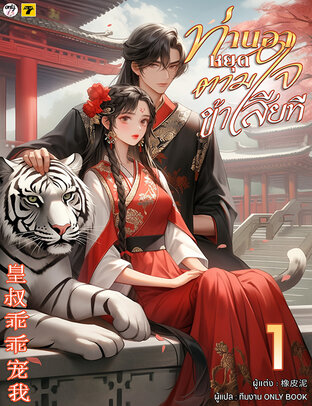 ท่านอาหยุดตามใจข้าเสียที เล่ม 1