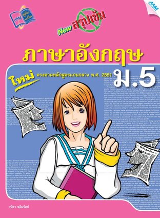 NEW สรุปเข้มภาษาอังกฤษ ม.5