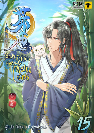 รู้สึกตัวอีกที ข้าก็เป็นเซียนซะแล้ว เล่ม 15