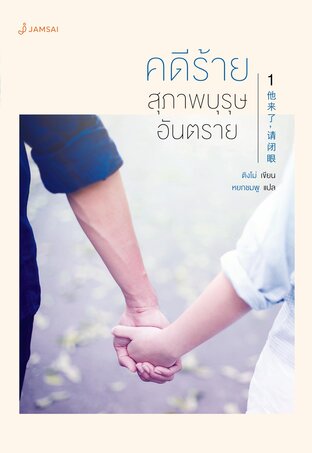 คดีร้าย... สุภาพบุรุษอันตราย เล่ม 1