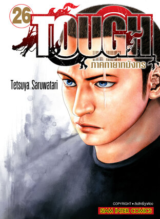 TOUGH ภาคทายาทมังกร เล่ม 26