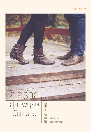 คดีร้าย... สุภาพบุรุษอันตราย เล่ม 2 (เล่มจบ)