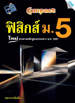 Compact ฟิสิกส์  ม.5