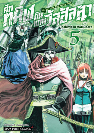 VALHALLIAN THE BLACK IRON ศึกทมิฬดินแดนวัลฮัลลา เล่ม 05