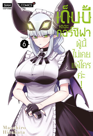 เด็บบี้ เดอะ คอร์ซิฟาผู้นี้ไม่เคยแพ้ใครค่ะ! เล่ม 6