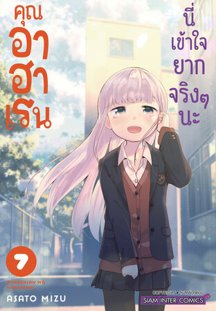 คุณอาฮาเรนนี่เข้าใจยากจริงๆ นะ เล่ม 07