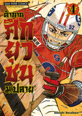 ตำนานศึกยุวชน ม.ปลาย เล่ม 4