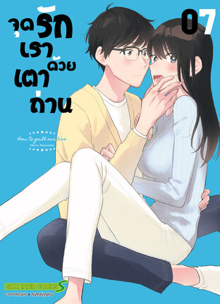 จุดรักเราด้วยเตาถ่าน เล่ม 07