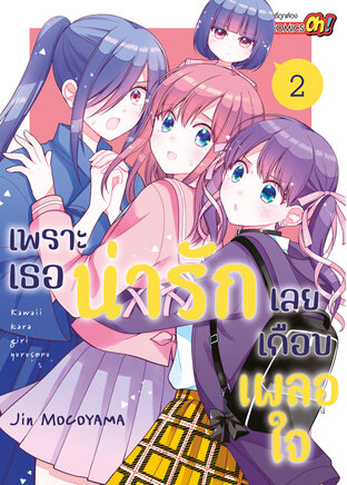 เพราะเธอน่ารักเลยเกือบเผลอใจ เล่ม 02