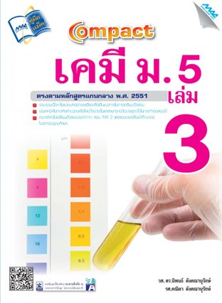 Compact เคมี ม.5 เล่ม 3