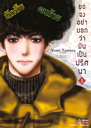 ขอจงอย่าบอกว่ามันเป็นปริศนา เล่ม 01