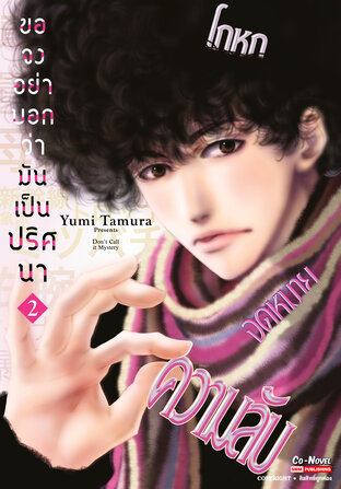 ขอจงอย่าบอกว่ามันเป็นปริศนา เล่ม 02