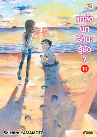 แกล้งนัก รักนะรู้ยัง? เล่ม 13