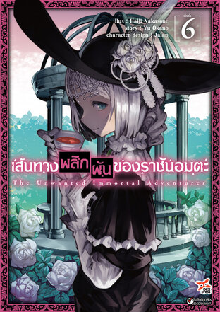 เส้นทางพลิกผันของราชันอมตะ เล่ม 6