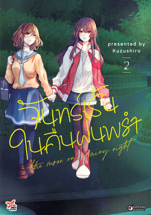 จันทร์เร้นในคืนฝนพรำ เล่ม 2