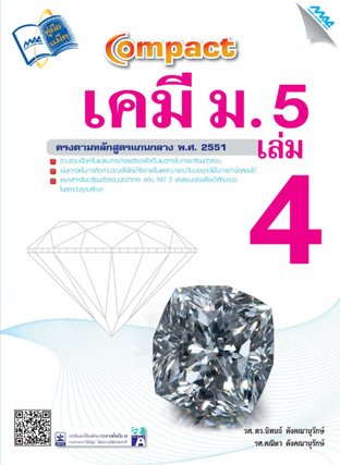 Compact เคมี ม.5 เล่ม 4