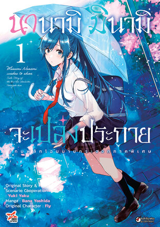 นานามิ มินามิจะเปล่งประกาย เล่ม 1