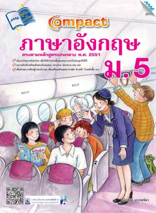 Compact ภาษาอังกฤษ ม.5