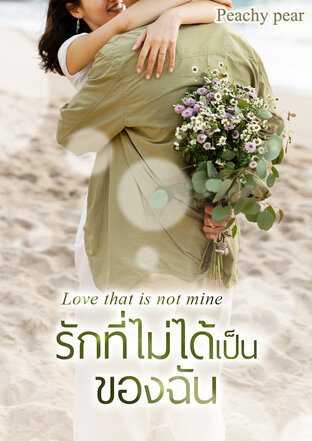 รักที่ไม่ได้เป็นของฉัน Love that is not mine