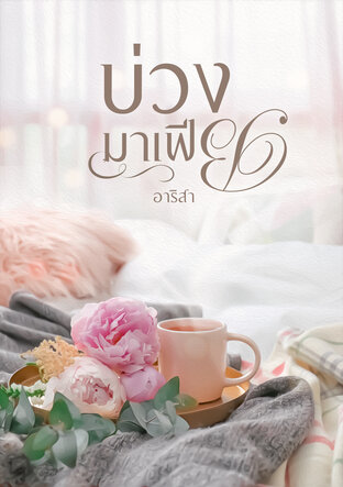 บ่วงมาเฟีย