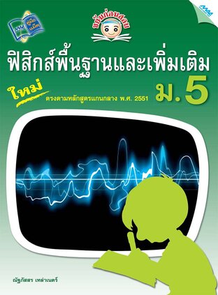 ขยันก่อนสอบ ฟิสิกส์พื้นฐานและเพิ่มเติม ม.5