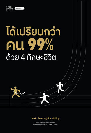 ได้เปรียบกว่าคน 99% ด้วย 4 ทักษะชีวิต