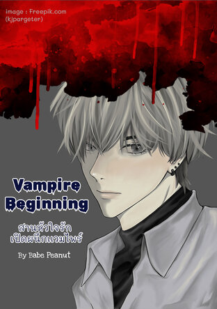 Vampire Beginning สานหัวใจรัก เปิดผนึกเเวมไพร์