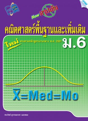 NEW สรุปเข้มคณิตศาสตร์พื้นฐานและเพิ่มเติม ม.6