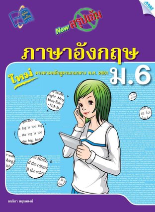 NEW สรุปเข้มภาษาอังกฤษ ม.6