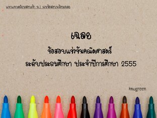 โจทย์ข้อสอบแข่งขันคณิตประถมศึกษาตอนปลาย ปี2555