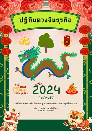 ปฏิทินดวงจีนธุรกิจ ปี 2024