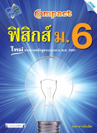 Compact ฟิสิกส์  ม.6