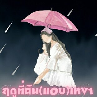 ฤดูที่ฉัน(แอบ)เหงา