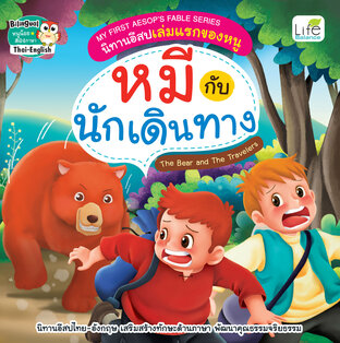 MY FIRST AESOP’S FABLE SERIES นิทานอีสปเล่มแรกของหนู หมีกับนักเดินทาง The Bear and The Travelers