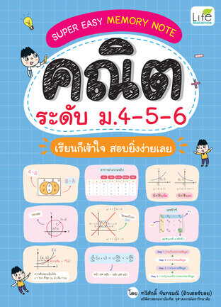 SUPER EASY MEMORY NOTE คณิต ระดับ ม.4-5-6 เรียนก็เข้าใจ สอบยิ่งง่ายเลย